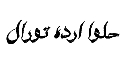 حلوا ارده